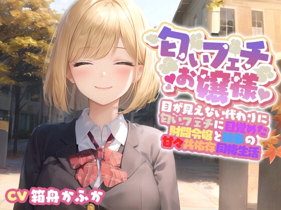 RJ01268108 img main - 【イチャラブ】目が見えない代わりに匂いフェチに目覚めてしまった巨乳お嬢様と甘々共依存同棲生活【エロASMR/中出し】