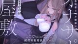 RJ01268390 img main 160x90 - 意地悪なお嬢様のオナサポ屋敷 ～鍵探索射精我慢ゲーム～