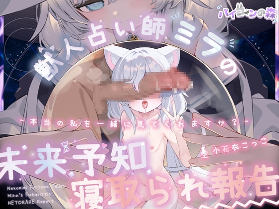 RJ01268488 img main - 【完全純愛】獣人占い師ミラの未来予知寝取られ報告~本当の私を一緒に見てくれますか?~