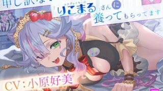 RJ01268859 img main 320x180 - 申し訳ないですが、コスプレイヤーの「りこまる」さんに養ってもらっています【CV:小原好美】