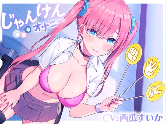 RJ01269078 img main - じゃんけんオナニー 3回連続で勝てたらご褒美の射精我慢お仕置きオナニーサポート もちろん、わざと負けてもいいですからね