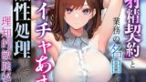 RJ01269255 img main 160x90 - 【事務的淡々性処理】『射精契約』という業務の名目で淡々イチャあま事務的性処理してくれる理知的敏腕秘書【やわらかマゾ向け責め】