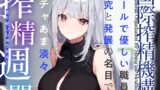 RJ01269497 img main 160x90 - 【あえぎ声少なめ】『国際搾精機構』所属のクールで優しい職員に研究と発展の名目でイチャあま淡々搾精生活【嗅ぎ舐めフェチ全肯定】