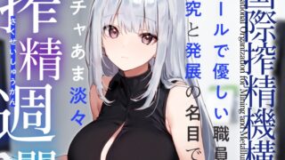 RJ01269497 img main 320x180 - 【あえぎ声少なめ】『国際搾精機構』所属のクールで優しい職員に研究と発展の名目でイチャあま淡々搾精生活【嗅ぎ舐めフェチ全肯定】