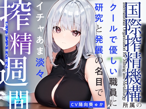 RJ01269497 img main - 【あえぎ声少なめ】『国際搾精機構』所属のクールで優しい職員に研究と発展の名目でイチャあま淡々搾精生活【嗅ぎ舐めフェチ全肯定】