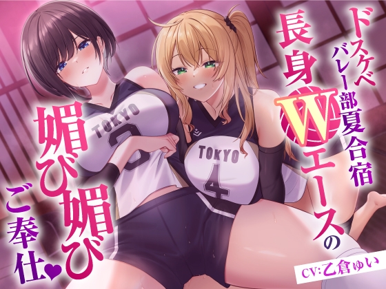 RJ01269857 img main - ドスケベバレー部 夏合宿 長身Wエースの媚び媚びご奉仕