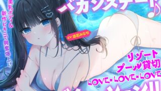 RJ01269956 img main 320x180 - 【KU100】細身小柄ダウナー彼女とバカンスデート♪ リゾートプール貸切LOVE×LOVE×LOVEバケーション!!