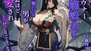 RJ01270056 img main 320x180 - ダウナーヤンデレ蜘蛛女に一目惚れした男が死ぬほど愛され幸せになった話【巨乳/モンスター娘/中出し】