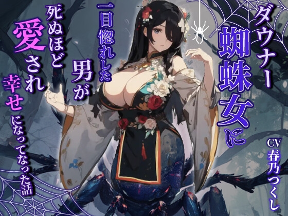 RJ01270056 img main - ダウナーヤンデレ蜘蛛女に一目惚れした男が死ぬほど愛され幸せになった話【巨乳/モンスター娘/中出し】