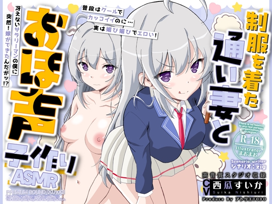 RJ01270171 img main - 制服を着た通い妻とおほ声子作りASMR【KU100】