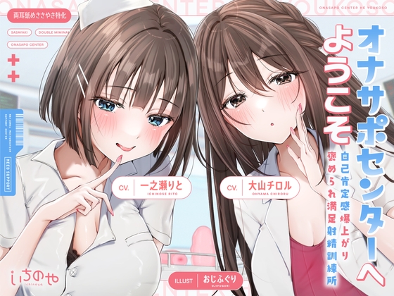 RJ01270337 img main - 【両耳舐めささやき特化】 オナサポセンターへようこそ～自己肯定感爆上がり褒められ満足射精訓練所～