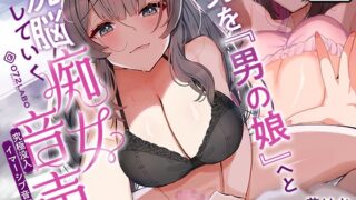 RJ01271226 img main 320x180 - 【洗脳×没入×メス堕ち】男を『男の娘』へと洗脳していく痴女音声〜究極没入イマーシブ音声作品〜【イマーシブサウンド】