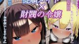 RJ01271368 img main 160x90 - 【KU100】財閥の令嬢とそのメイドに、”恋人になると言うまで”隅々ご奉仕され続ける♪