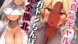 RJ01271549 img main 160x90 - 生意気ギャルがメガトンちんぽで完全敗北!!～童貞をバカにするエロギャルなインフルエンサーをわからせる～【S向け】【KU100】