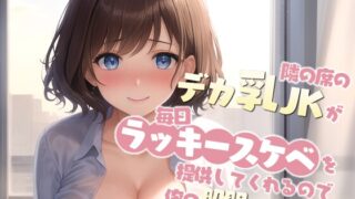 RJ01272366 img main 320x180 - 【ラブラブ】隣の席のデカ乳JKが毎日ラッキースケベを提供してくれるので俺の股間がヤバい!【中出し/爆乳】