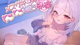 RJ01272483 img main 320x180 - メ○ガキ義妹 とろとろ囁き快楽