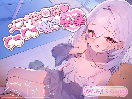 RJ01272483 img main - メ○ガキ義妹 とろとろ囁き快楽