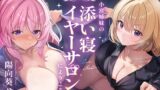 RJ01273392 img main 160x90 - 【完全紹介制耳舐めサロン】~小宮姉妹の添い寝イヤーサロンにようこそ~