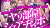 RJ01273442 img main 160x90 - 【無声喘ぎ×逆輪○×強○ハーレム】ヤリ部屋シェアチンポ1【数珠繋ぎ】