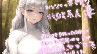 RJ01273920 img main 320x180 - 【NTR】おとなりの天使な北欧系人妻の荷運びを手伝ったお礼に、旦那も未使用のベッドで濃厚中出しセックスしてもらいました【爆乳/エロASMR】