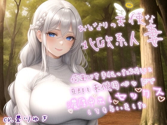 RJ01273920 img main - 【NTR】おとなりの天使な北欧系人妻の荷運びを手伝ったお礼に、旦那も未使用のベッドで濃厚中出しセックスしてもらいました【爆乳/エロASMR】