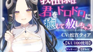 RJ01274053 img main 320x180 - 【KU100】教祖様は君をドロドロに癒して赦しちゃう(囁き.マッサージ.耳かき.心音)【ASMR】