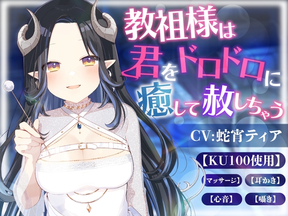 RJ01274053 img main - 【KU100】教祖様は君をドロドロに癒して赦しちゃう(囁き.マッサージ.耳かき.心音)【ASMR】