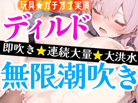 RJ01274283 img main - 【オナニー実演】ディルドで処女まんこ犯しまくる⁉️感じまくり★吹きまくり‼️アルミの上に大量潮吹き大洪水⛲吹いても止めない✨ノンストップ★トロ濡れHで無限潮吹き
