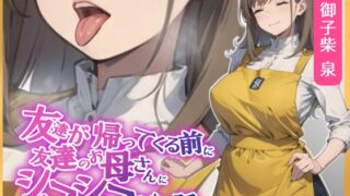 RJ01274302 img main 320x180 - 【KU100・スタジオ収録】友達が帰ってくる前に友達のお母さんに耳舐めシコシコされる話