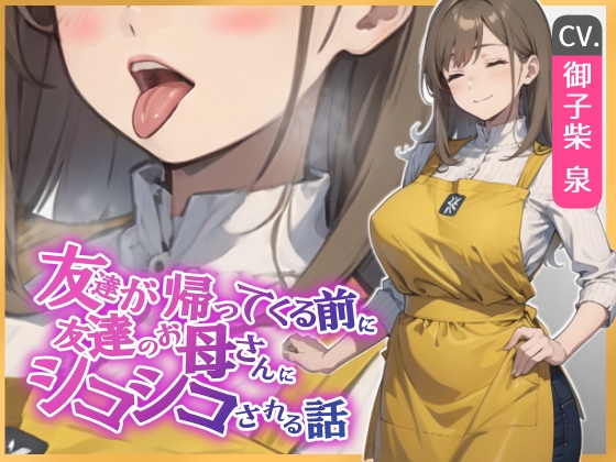 RJ01274302 img main - 【KU100・スタジオ収録】友達が帰ってくる前に友達のお母さんに耳舐めシコシコされる話