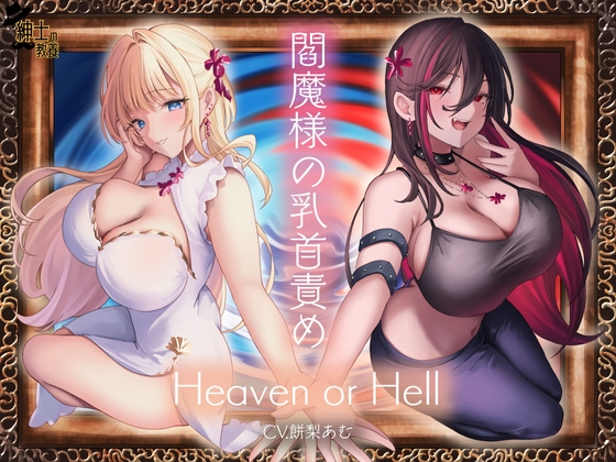 RJ01274444 img main - 閻魔様の乳首責め Heaven or Hell
