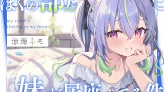 RJ01274706 img main 320x180 - 【ASMR】ぼくの部屋に妹が居座ってる件