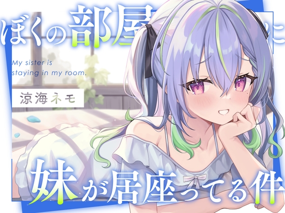 RJ01274706 img main - 【ASMR】ぼくの部屋に妹が居座ってる件