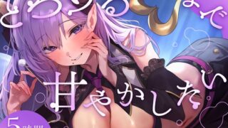 RJ01274771 img main 320x180 - 【5時間ASMR】とろけるまで甘やかしたい【お姉さん/ママ/メイド/両耳】