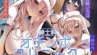RJ01275258 img main 320x180 - [紳士科]オチンポクリニック