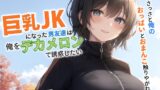 RJ01275611 img main 160x90 - 巨乳JKになった男友達は俺をデカメロンで誘惑したい～さっさと俺のおっぱいとおまんこ触りやがれ!～【中出し/TS/逆レ】