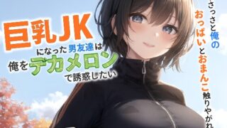 RJ01275611 img main 320x180 - 巨乳JKになった男友達は俺をデカメロンで誘惑したい～さっさと俺のおっぱいとおまんこ触りやがれ!～【中出し/TS/逆レ】