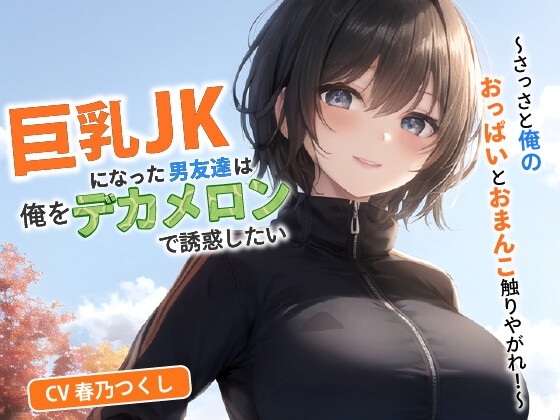 RJ01275611 img main - 巨乳JKになった男友達は俺をデカメロンで誘惑したい～さっさと俺のおっぱいとおまんこ触りやがれ!～【中出し/TS/逆レ】