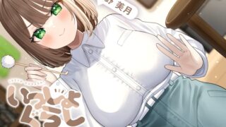 RJ01276026 img main 320x180 - 【耳かき&お風呂&添い寝】いっしょぐらし 〜先輩彼女編〜【CV:真野美月】