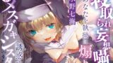 RJ01276342 img main 160x90 - ”寝取られ妄想囁き”であなたを執拗に煽り誘惑するメ○ガキシスター(KU100マイク収録作品)