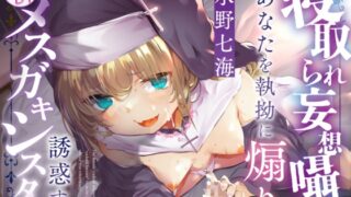 RJ01276342 img main 320x180 - ”寝取られ妄想囁き”であなたを執拗に煽り誘惑するメ○ガキシスター(KU100マイク収録作品)