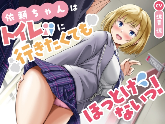 RJ01276667 ana img main - 【排泄我慢】衣頼ちゃんはトイレに行きたくてもほっとけないっ!〜ADV式音声作品〜