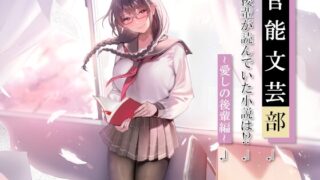 RJ01276723 img main 320x180 - 官能文芸部 後輩が読んでいた小説は!?～愛しの後輩編～