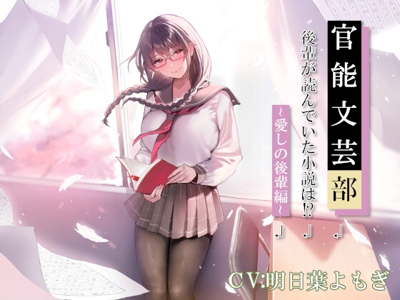 RJ01276723 img main - 官能文芸部 後輩が読んでいた小説は!?～愛しの後輩編～