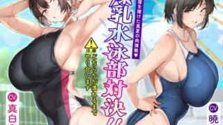 RJ01277100 img main 320x180 - 爆乳水泳部対決‼ 彼女の座を賭けた真夏の肉弾戦
