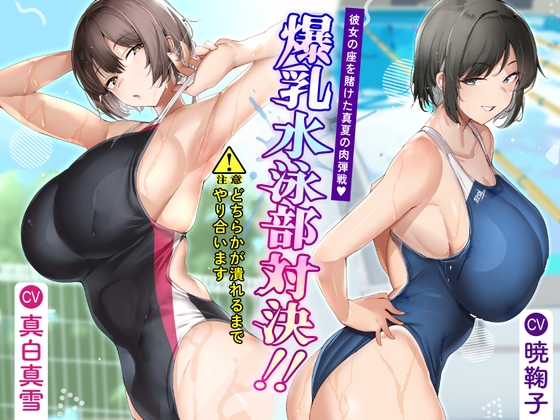 RJ01277100 img main - 爆乳水泳部対決‼ 彼女の座を賭けた真夏の肉弾戦