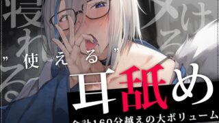 RJ01277239 img main 320x180 - 【合計2時間30分以上】”使える”耳舐めonly track ～ろのみやひなぎくのばあい～【寝れる・ヌける・癒される】
