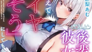 RJ01277504 img main 320x180 - 【呆れ気味での温度差えっち】優しい後輩彼女にあえて「イヤそう」にしてもらう。【合意の上で罵倒性処理】