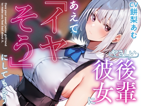 RJ01277504 img main - 【呆れ気味での温度差えっち】優しい後輩彼女にあえて「イヤそう」にしてもらう。【合意の上で罵倒性処理】