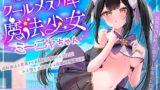 RJ01277630 img main 160x90 - 絶対負けないクールメ○ガキ魔法少女ミーニャちゃん～強○発情催○でも強がり→即敗北&即絶頂 避妊魔法を貫通する精子でわからせ完了メス堕ちセックスは嬉潮ふき確定です